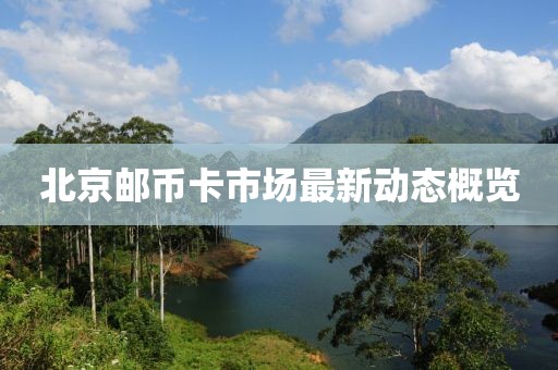 北京邮币卡市场最新动态概览