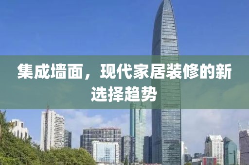 集成墙面，现代家居装修的新选择趋势