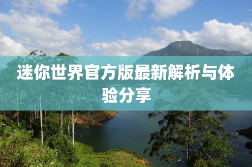 迷你世界官方版最新解析与体验分享