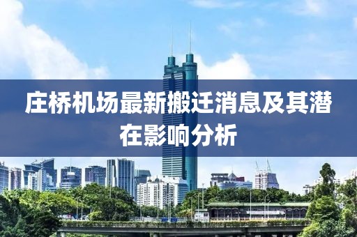 庄桥机场最新搬迁消息及其潜在影响分析