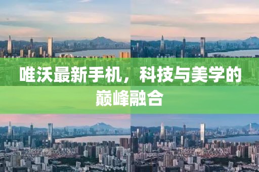 唯沃最新手机，科技与美学的巅峰融合