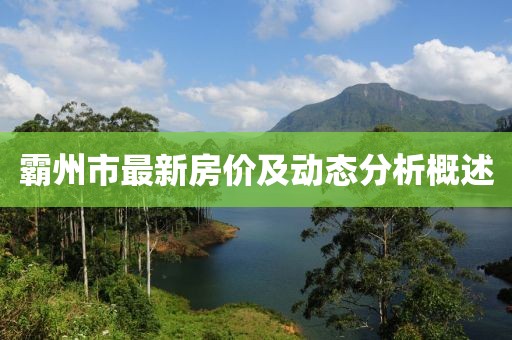 霸州市最新房价及动态分析概述