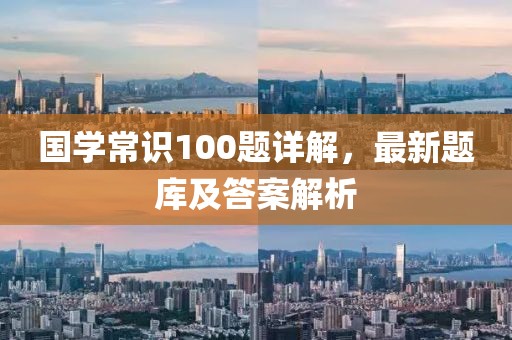 国学常识100题详解，最新题库及答案解析