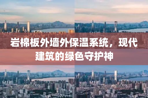 岩棉板外墙外保温系统，现代建筑的绿色守护神