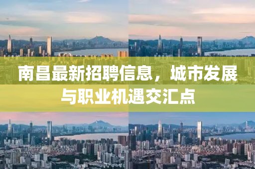 南昌最新招聘信息，城市发展与职业机遇交汇点