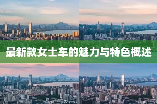 最新款女士车的魅力与特色概述
