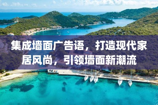 集成墙面广告语，打造现代家居风尚，引领墙面新潮流