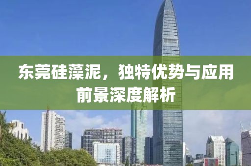 东莞硅藻泥，独特优势与应用前景深度解析