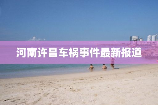 河南许昌车祸事件最新报道