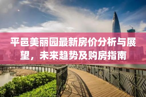 平邑美丽园最新房价分析与展望，未来趋势及购房指南