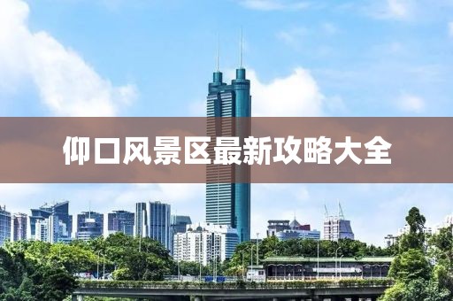 仰口风景区最新攻略大全