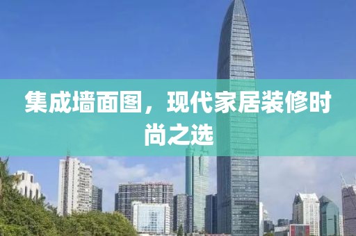 集成墙面图，现代家居装修时尚之选