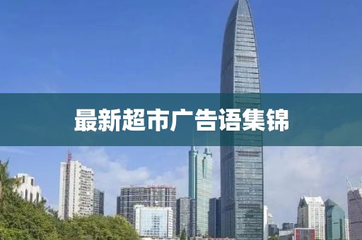 最新超市广告语集锦