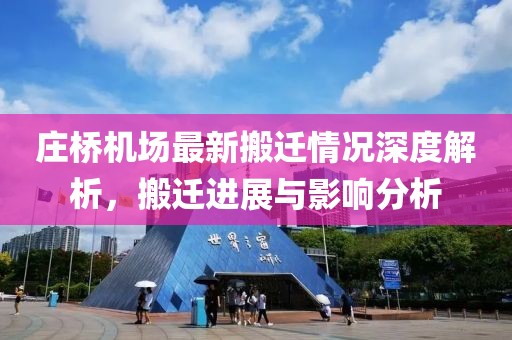 庄桥机场最新搬迁情况深度解析，搬迁进展与影响分析