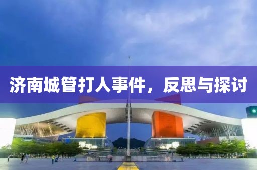 济南城管打人事件，反思与探讨