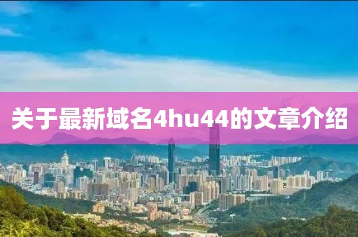 关于最新域名4hu44的文章介绍