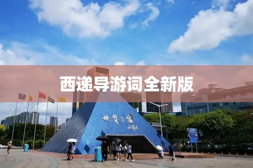 西递导游词全新版