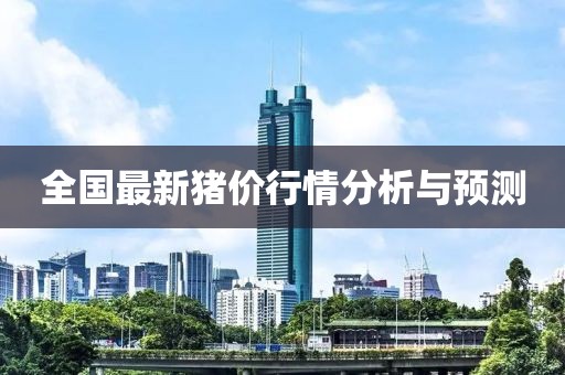 全国最新猪价行情分析与预测