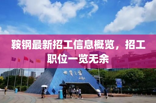鞍钢最新招工信息概览，招工职位一览无余