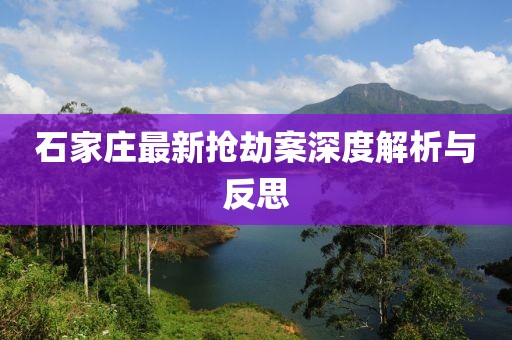 石家庄最新抢劫案深度解析与反思