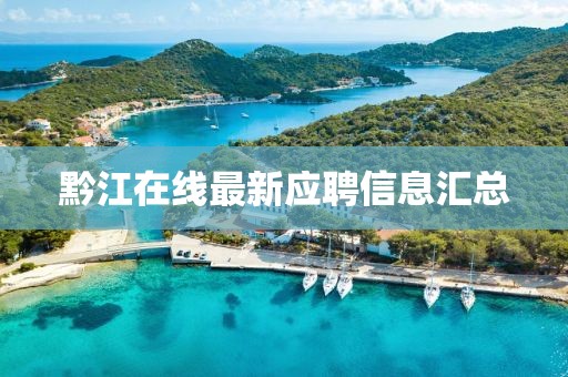 黔江在线最新应聘信息汇总