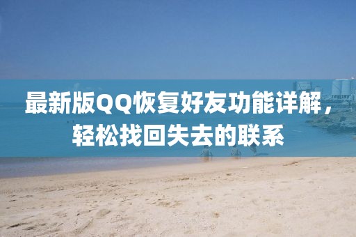 最新版QQ恢复好友功能详解，轻松找回失去的联系