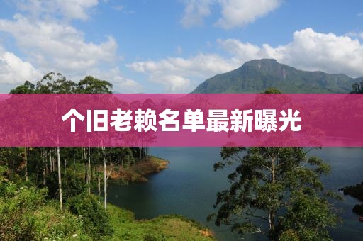 个旧老赖名单最新曝光
