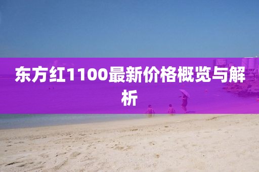 东方红1100最新价格概览与解析