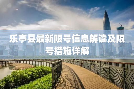 乐亭县最新限号信息解读及限号措施详解