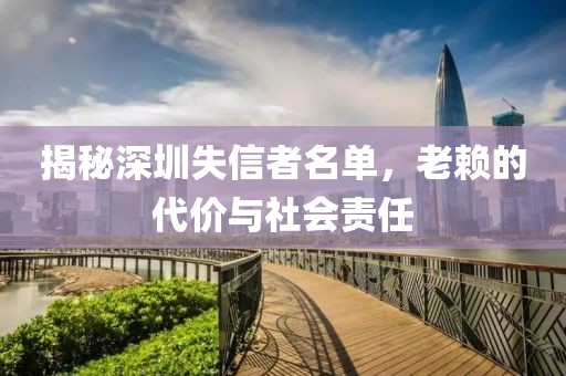 揭秘深圳失信者名单，老赖的代价与社会责任