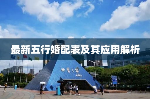 最新五行婚配表及其应用解析
