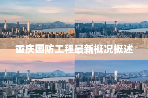 重庆国防工程最新概况概述
