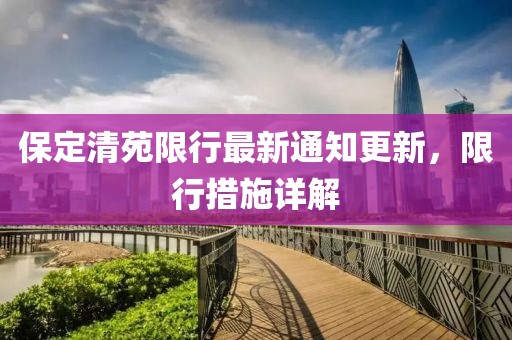 保定清苑限行最新通知更新，限行措施详解