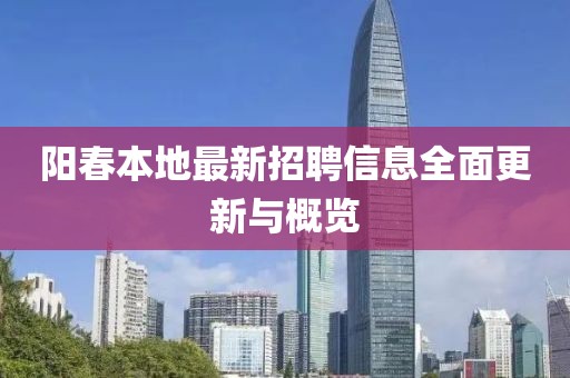 阳春本地最新招聘信息全面更新与概览