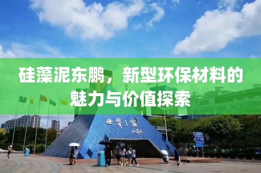 硅藻泥东鹏，新型环保材料的魅力与价值探索