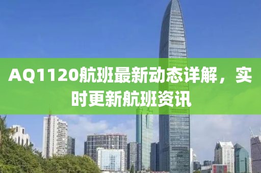 AQ1120航班最新动态详解，实时更新航班资讯
