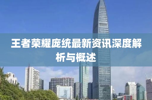 王者荣耀庞统最新资讯深度解析与概述