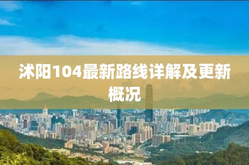 沭阳104最新路线详解及更新概况