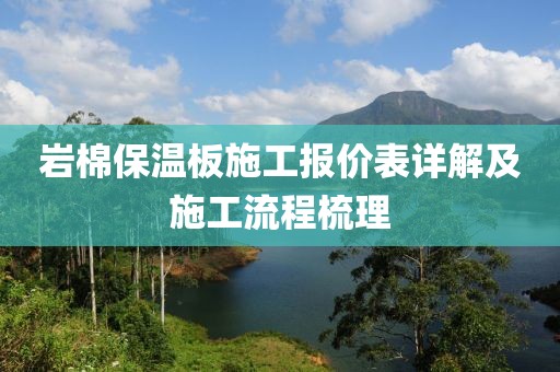 岩棉保温板施工报价表详解及施工流程梳理