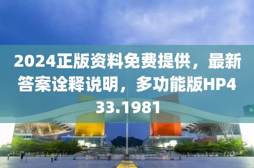 2024正版资料免费提供，最新答案诠释说明，多功能版HP433.1981