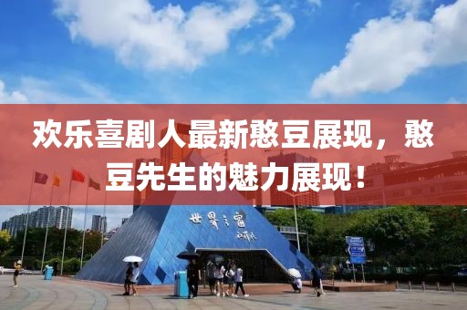 欢乐喜剧人最新憨豆展现，憨豆先生的魅力展现！