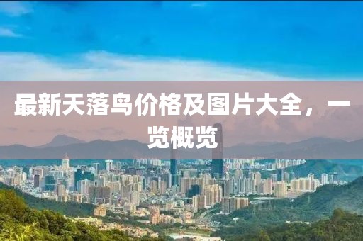 最新天落鸟价格及图片大全，一览概览
