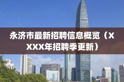 永济市最新招聘信息概览（XXXX年招聘季更新）