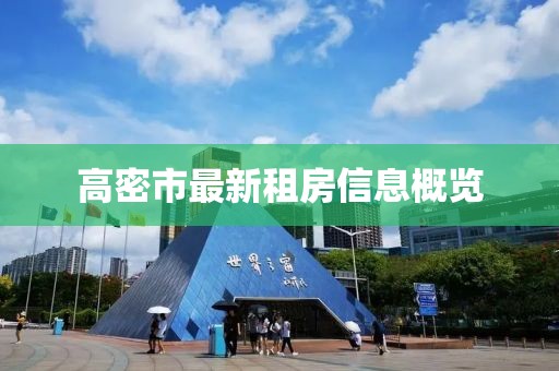 高密市最新租房信息概览