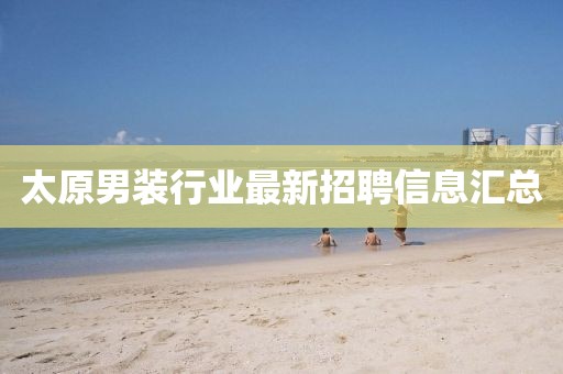 太原男装行业最新招聘信息汇总