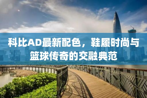 科比AD最新配色，鞋履时尚与篮球传奇的交融典范