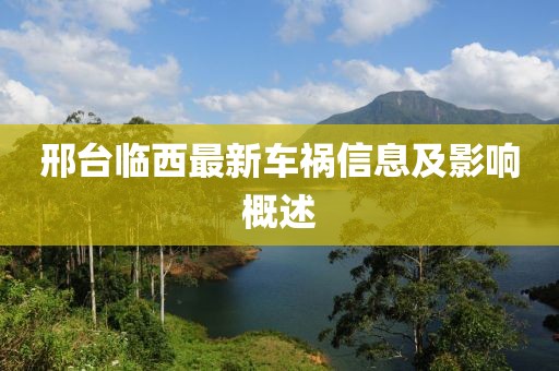 邢台临西最新车祸信息及影响概述