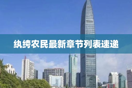 纨绔农民最新章节列表速递