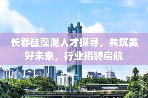 长春硅藻泥人才探寻，共筑美好未来，行业招聘启航