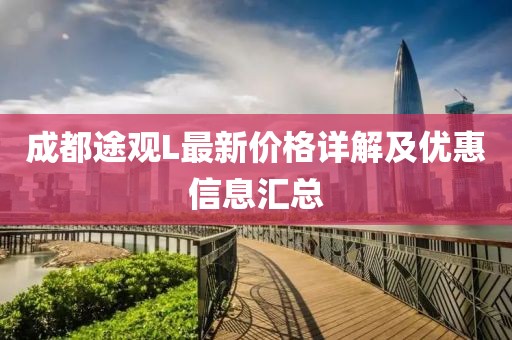 成都途观L最新价格详解及优惠信息汇总